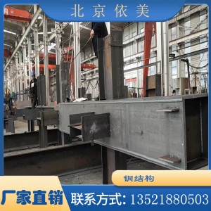 钢结构工程造价 施工厂家 抗冲击性好 依美钢构