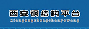 西安钢结构平台
